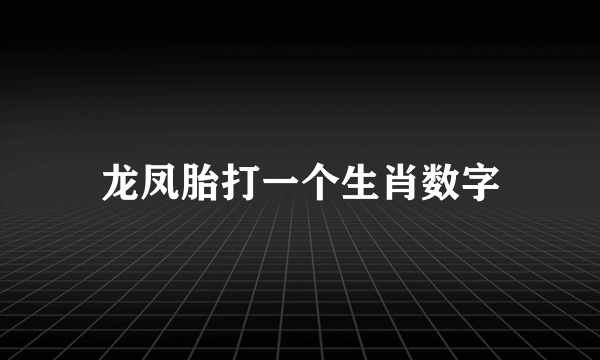 龙凤胎打一个生肖数字
