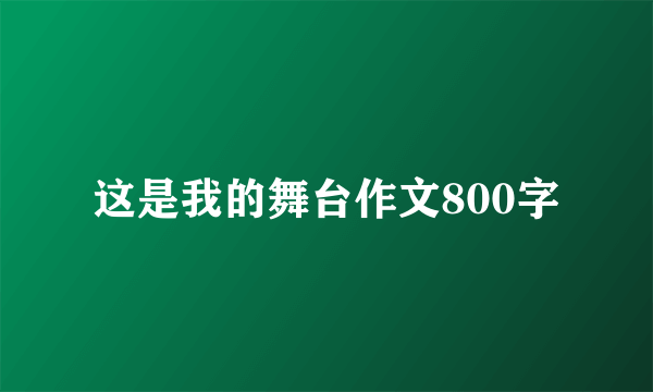 这是我的舞台作文800字