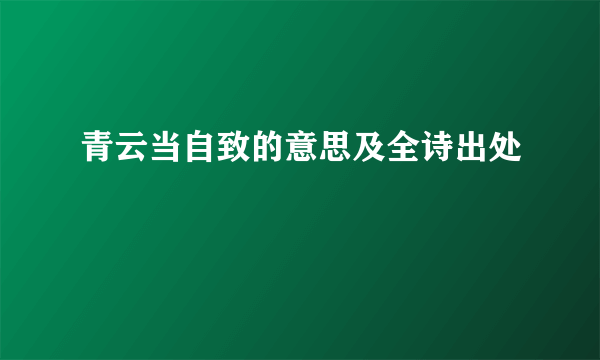 青云当自致的意思及全诗出处