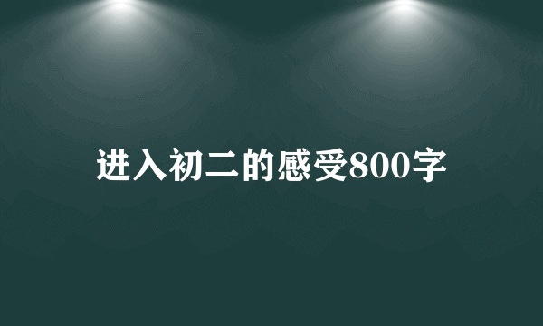 进入初二的感受800字