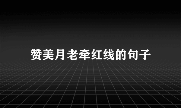 赞美月老牵红线的句子