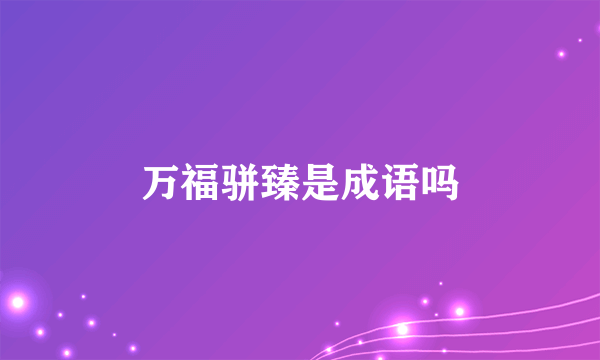 万福骈臻是成语吗