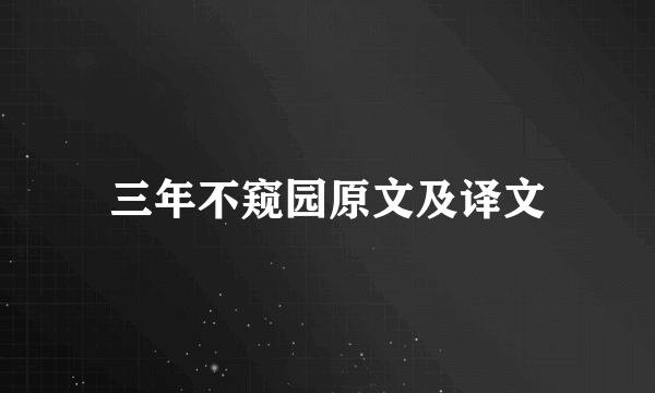 三年不窥园原文及译文