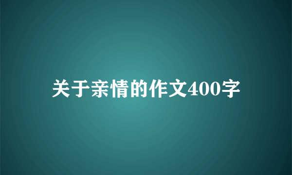 关于亲情的作文400字