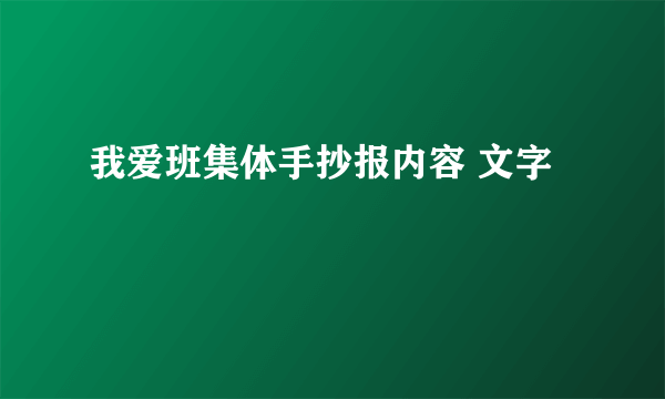 我爱班集体手抄报内容 文字