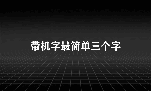 带机字最简单三个字