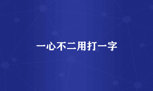 一心不二用打一字