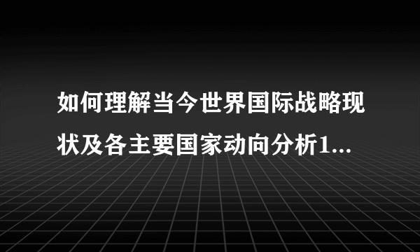 如何理解当今世界国际战略现状及各主要国家动向分析1500字