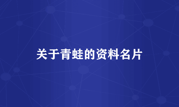 关于青蛙的资料名片