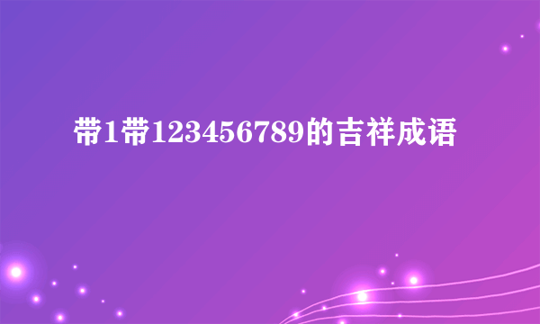 带1带123456789的吉祥成语