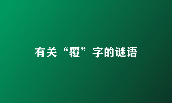 有关“覆”字的谜语