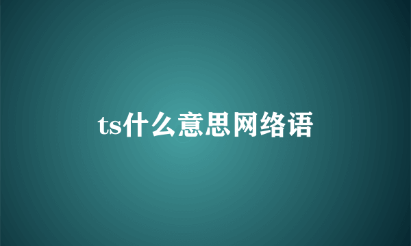ts什么意思网络语