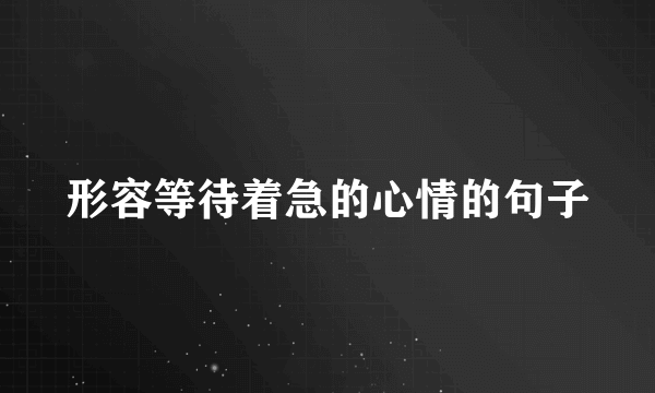 形容等待着急的心情的句子
