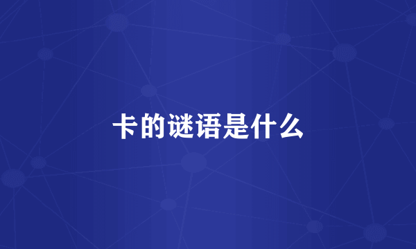 卡的谜语是什么