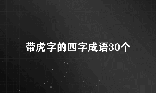 带虎字的四字成语30个
