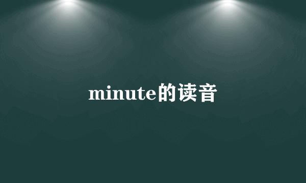 minute的读音