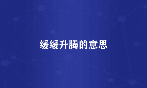 缓缓升腾的意思