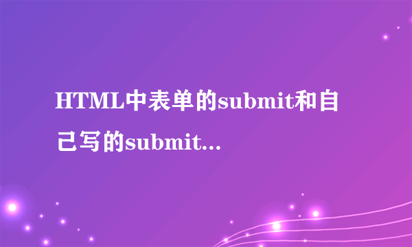 HTML中表单的submit和自己写的submit有啥区别