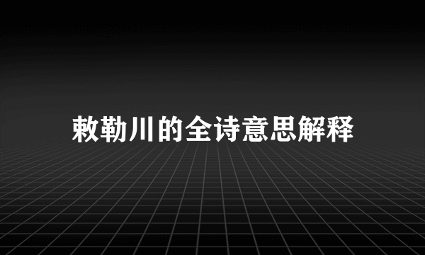 敕勒川的全诗意思解释