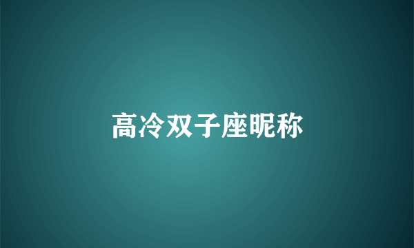 高冷双子座昵称
