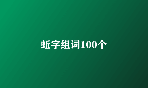 蚯字组词100个