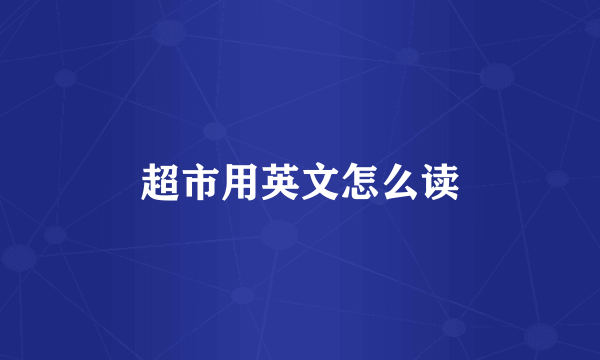 超市用英文怎么读