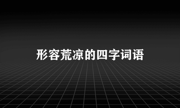 形容荒凉的四字词语