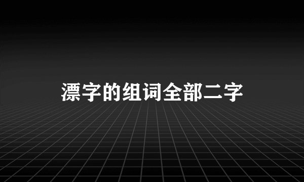 漂字的组词全部二字