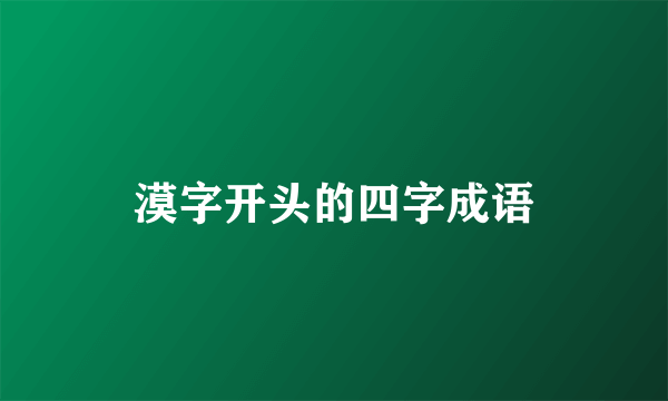漠字开头的四字成语