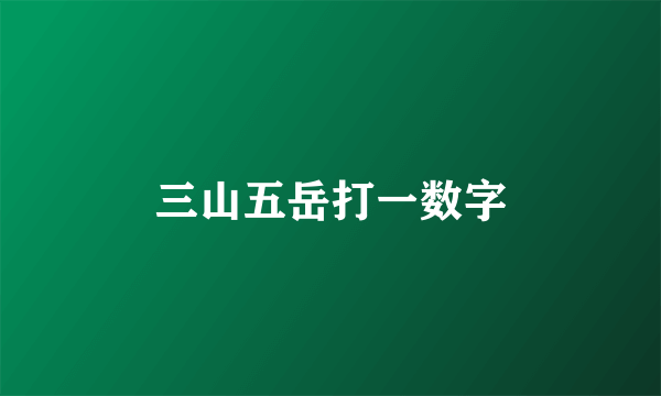 三山五岳打一数字