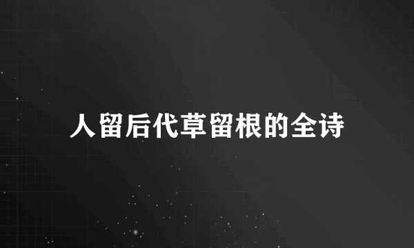 人留后代草留根的全诗