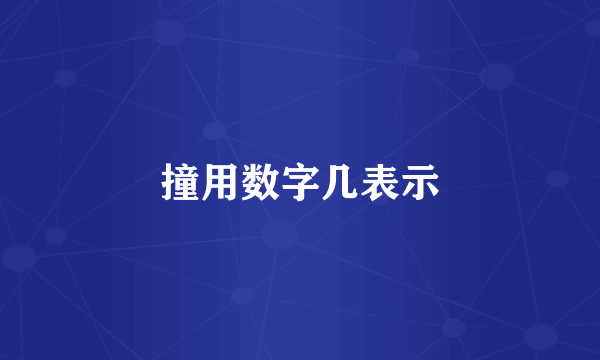 撞用数字几表示