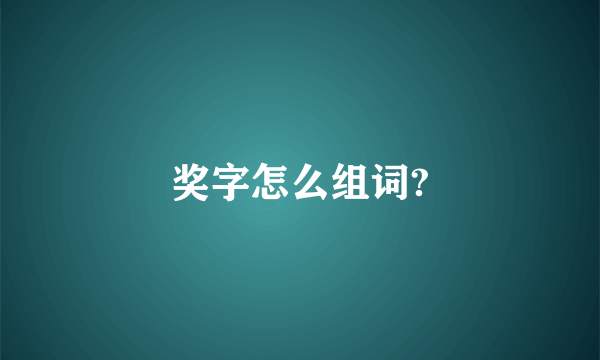 奖字怎么组词?