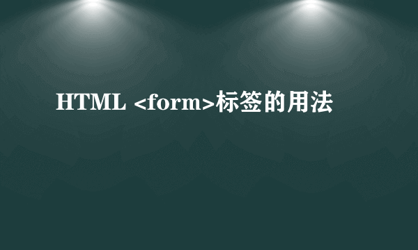 HTML <form>标签的用法