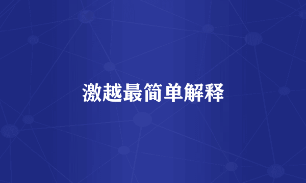 激越最简单解释