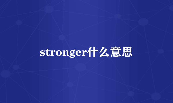 stronger什么意思