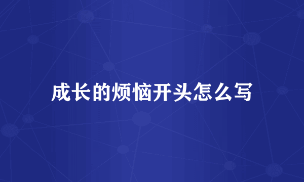 成长的烦恼开头怎么写