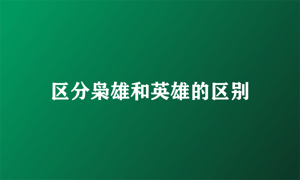 区分枭雄和英雄的区别