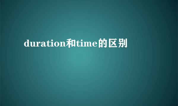 duration和time的区别
