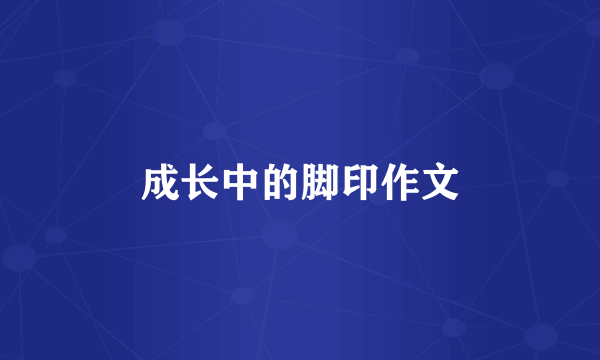 成长中的脚印作文