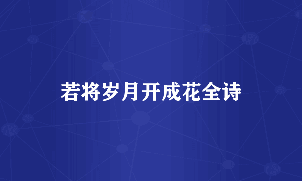 若将岁月开成花全诗