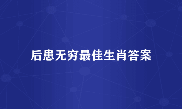 后患无穷最佳生肖答案
