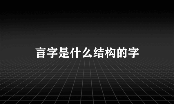 言字是什么结构的字