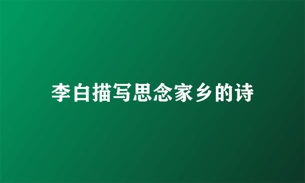 李白描写思念家乡的诗