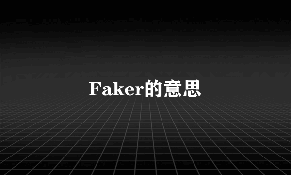 Faker的意思