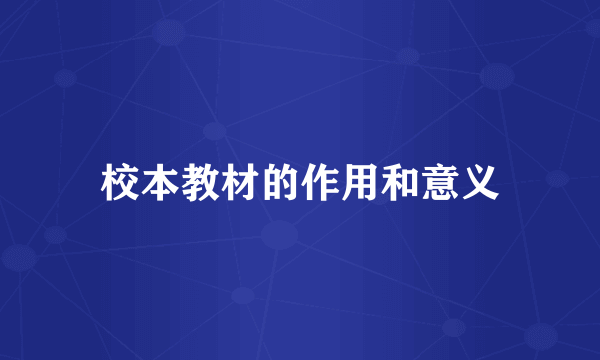 校本教材的作用和意义