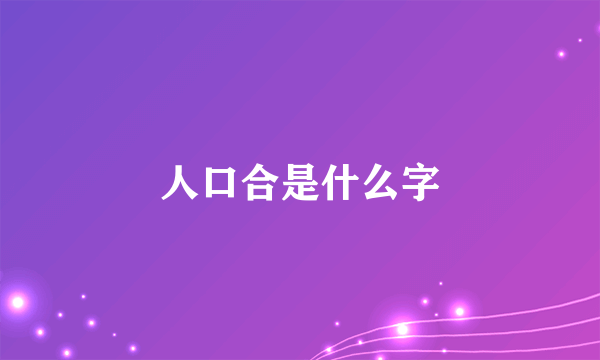 人口合是什么字