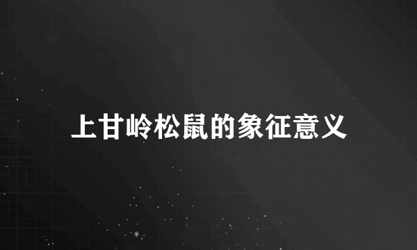 上甘岭松鼠的象征意义