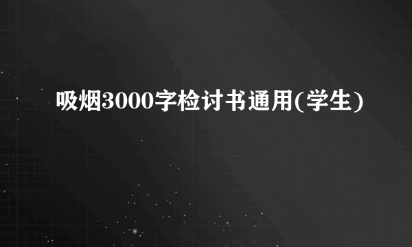 吸烟3000字检讨书通用(学生)
