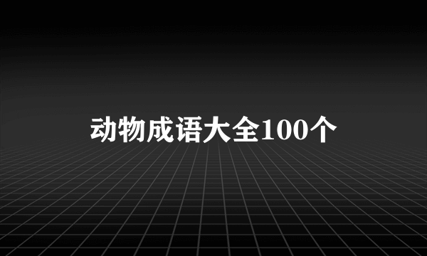 动物成语大全100个